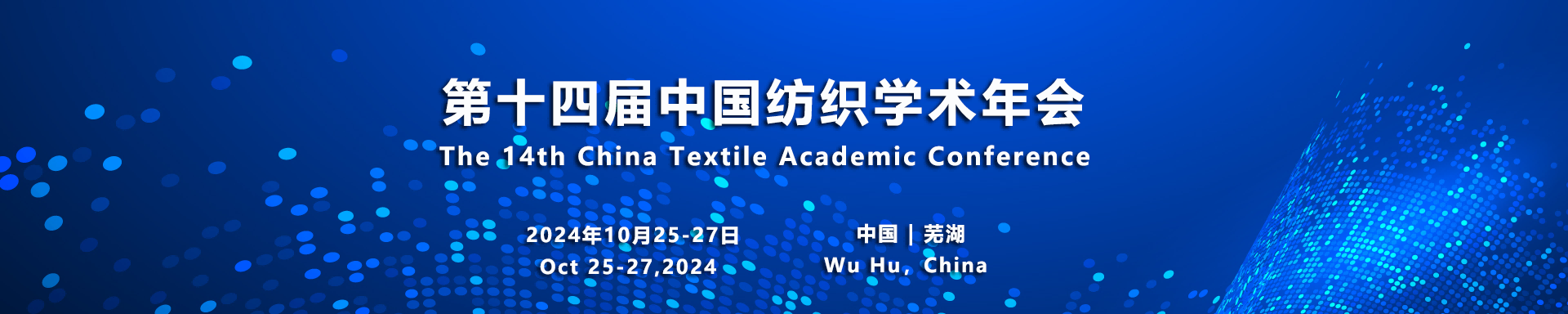 演讲嘉宾 - 第十四届中国纺织学术年会