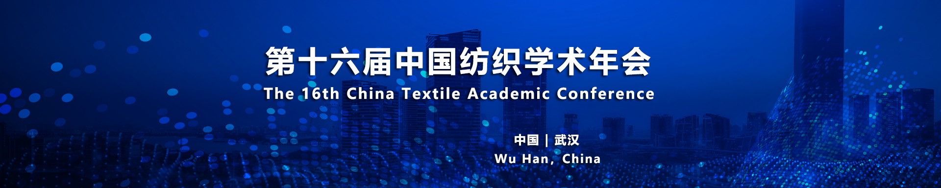精彩瞬间 - 第十六届中国纺织学术年会