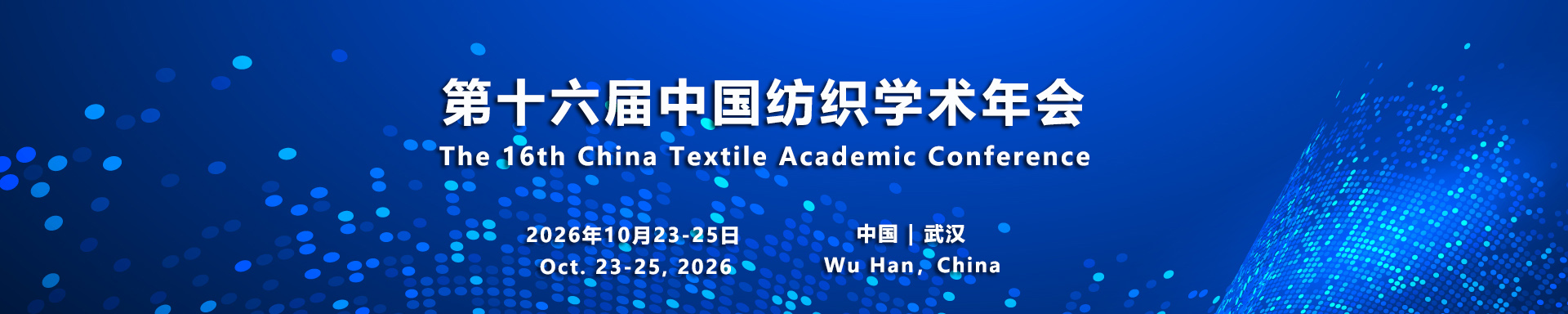  - 第十六届中国纺织学术年会